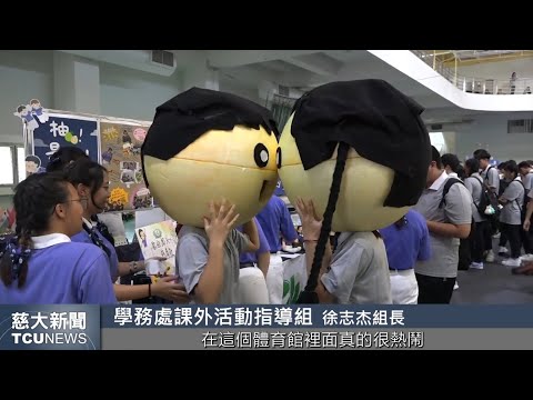 慈大新聞- 新生報到 大學第一課學習獨立生活追求夢想