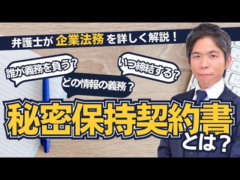 【企業法務】秘密保持契約書（NDA）チェックすべき３つのポイント