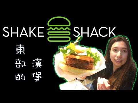 [VIcago芝加哥]東部才有的連鎖漢堡店Shake Shack