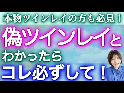 【ツインレイ】偽だとわかったら、本物ツインレイの道が控えてる！！！