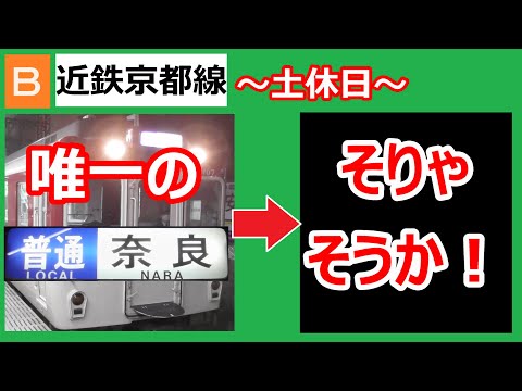 【唯一】近鉄京都線始発の普通奈良行きの行きつく先を調べてみたら、ある目的が見えてきた⁉（※個人の見解です）