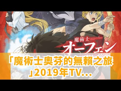 「魔術士奧芬的無賴之旅」2019年TV動畫化決定！