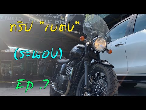 ทริป "เบตง" Ep.7