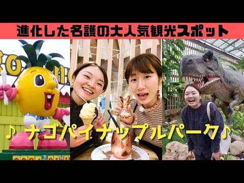 【沖縄観光】子供も大人も楽しめる定番スポット！＊ナゴパイナップルパーク＊