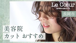 長岡市でおすすめの美容院でカットするなら「Le Coeur」がおすすめ！