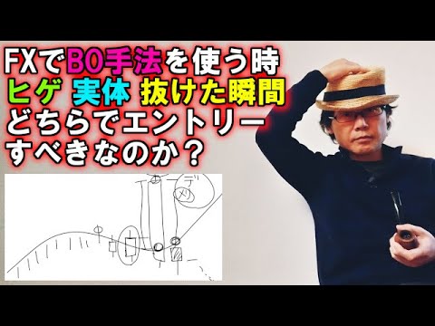 FXでBO手法を使う時『ヒゲ、実体、抜けた瞬間』どちらでエントリーすべきなのか？