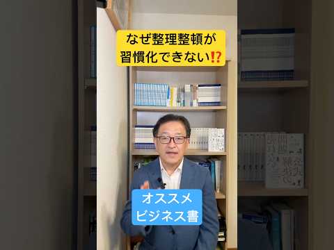 なぜ、整理整頓が習慣化できないのか⁉️ #ビジネス書 #整理術 #習慣