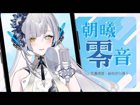 【朝曦零音】上週感覺好多事情喔！機感好忙！∥#清音零零 #縦型配信