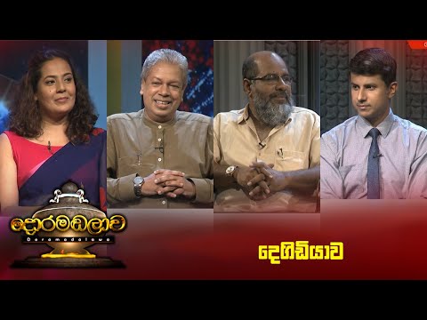 දෙගිඩියාව  | Doramadalawa - (2023-10-16) | ITN