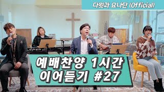 예배찬양 1시간 이어 듣기 #27