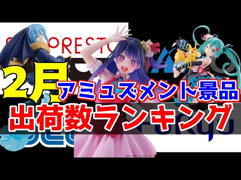 【プライズ】2024年2月人気景品出荷数ランキング！（メーカー別）【つんちょう】