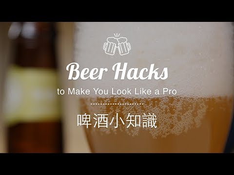 【專家教路 讓您立即變成啤酒達人 Expert Tips to Make You Look like a Beer Pro】