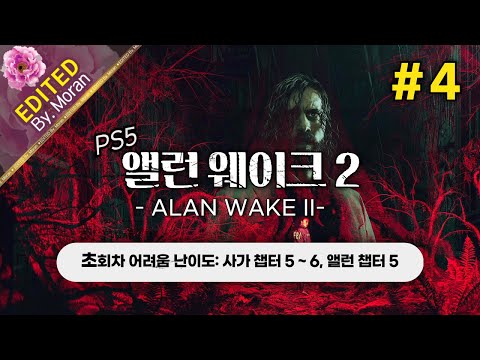 [풀영상] 앨런 웨이크 2 「초회차 어려움,  스토리 & 설정 과몰입 플레이│2023년 최고의 내러티브로 극찬받은 게임」 #4 (2024.12.05)