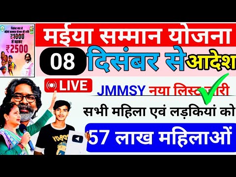 08 दिसंबर - 5वीं किस्त बड़ी खबर, ₹2500| Mukhyamnatri maiya samman yojana | Maiya yojana | न्यू अपडेट