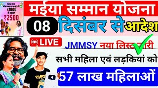 08 दिसंबर - 5वीं किस्त बड़ी खबर, ₹2500| Mukhyamnatri maiya samman yojana | Maiya yojana | न्यू अपडेट