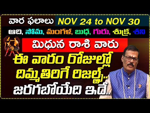 Nov 24th to Nov 30th Mithuna Rashi Weekly Horoscope | Nov 24 - Nov 30 Mithuna Rashi vara Phalalu