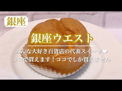 手土産人気NO.1?!  みんな大好き銀座ウエストのスイーツを百貨店臨時休業中でも買えるお店。銀座本店ならケーキも買える♥