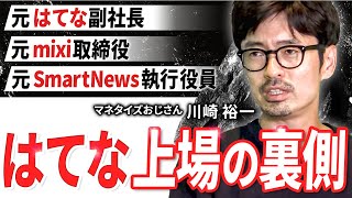 【最強のマネタイズ思考】はてなを上場に導いた勝ち筋の見つけ方とは｜エンジェル投資家 川崎裕一