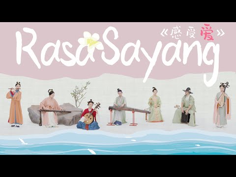 國樂版《Rasa Sayang》玩轉南洋風情，一起感受愛！