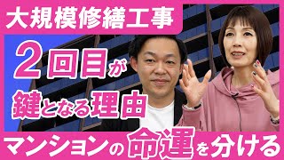 大規模修繕工事！2回目で命運が決まってしまう理由と工事内容見直しの方法