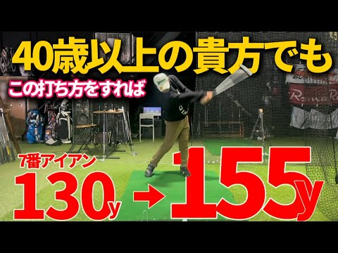 若き頃のアイアンの飛距離を取り戻せ‼︎‼︎‼︎‼︎アイアンが飛ばない人原因と飛ばせれる方法を徹底解説します。参考になります！