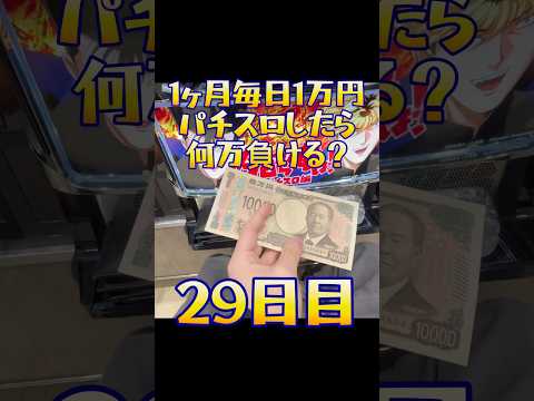 【29日目】1ヶ月毎日1万円パチスロしたら何万負ける？ #shorts #1ヶ月 #1万円 #パチスロ #何万 #負ける #今日から俺は #エウレカ #かぐや様 #ジャグラー