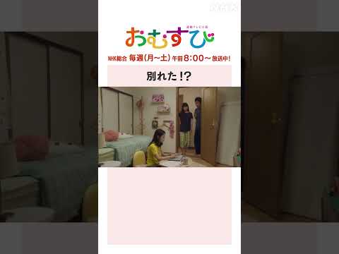 【#橋本環奈】別れた！？NHK総合 毎週(月～土)午前8:00～ | #朝ドラおむすび | NHK | #shorts