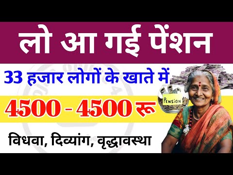 फिर से पेंशन आना हुई शुरू | 33 हजार लोगों को मिली 4500 - 4500 रु पेंशन | pension kab aaegi