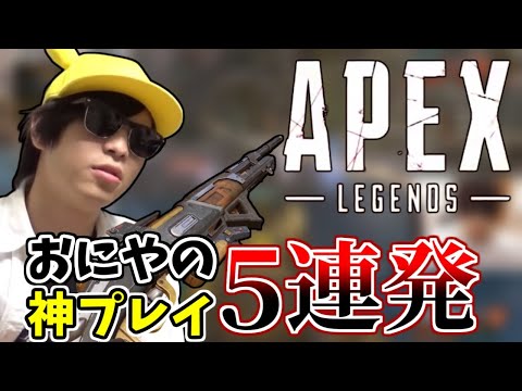 結論構成を使い続けたおにやの神シーン5連発【Apex Legends】＜2022/04/24＞