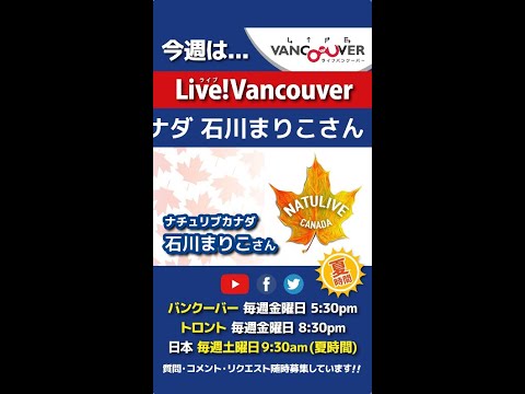 【ナチュリブカナダ】ライブ配信 Live!Vancouver🇨🇦 2022年8月5日5:30pm🇯🇵夏時間・日本は6日9:30am #Shorts