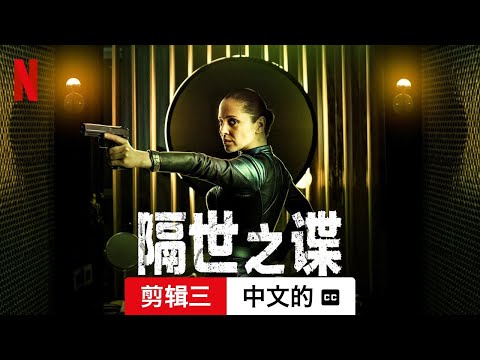 隔世之谍 (第一部剪辑三配有字幕) | 中文的預告片 | Netflix