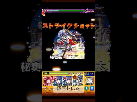 モンスト　塚原ト伝α　ストライクショット　#モンスト #モンスターストライク #ストライクショット #ss  #クリスマス #塚原ト伝α