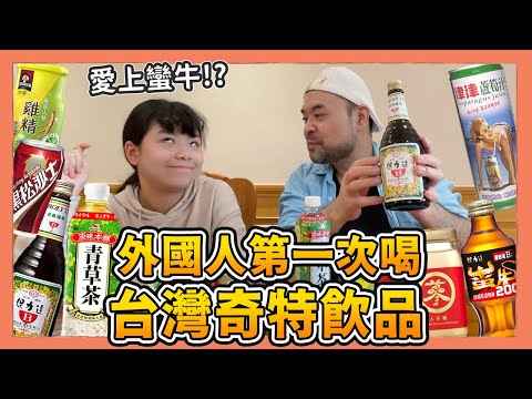 國外沒有的台灣奇特飲品開箱，這款喝起來像是游泳池水？日本人最不能接受的飲料是？｜Kuma桑在台灣【台灣生活日記】