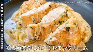 #615『鶏むね肉のにんにくレモンクリーム』しっとり仕上げるための一手間を！｜シェフ三國の簡単レシピ