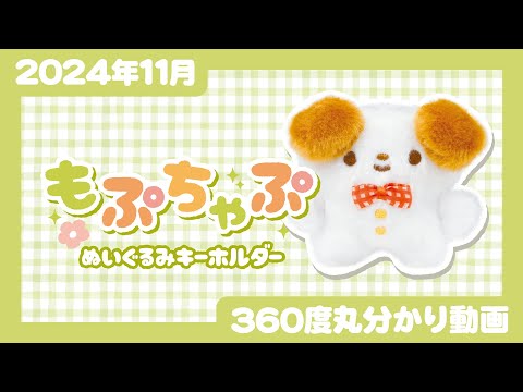 【2024年11月発売】もぷちゃぷ　ぬいぐるみキーホルダー＜発売店舗情報はYouTube概要欄をチェック＞