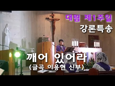 깨어 있어라(2017년도 대림 제1주일, 강론특송)