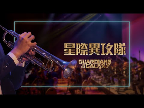 《無限》電影配樂音樂會－Guardians of the Galaxy 《星際異攻隊》