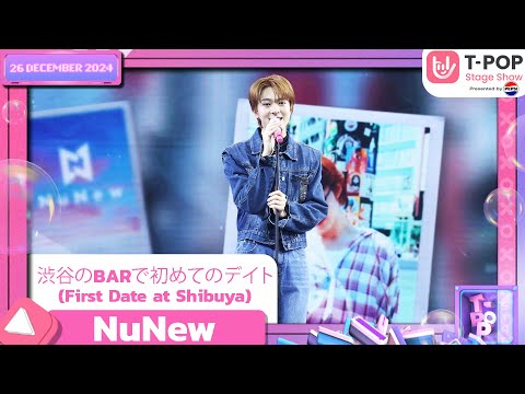 渋谷のBARで初めてのデイト (First Date at Shibuya) - NuNew | 26 ธ.ค.67 | T-POP STAGE SHOW  Presented by PEPSI