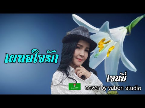 เผลอใจรัก [Cover by YABON & เจน] เพลงนี้้ทำขึ้นเพื่ออนุรักษ์