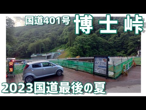 【ドライブ動画】国道401号 博士峠　 2023国道最後の夏