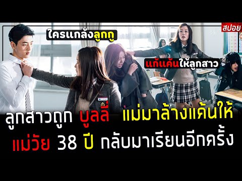 ( สปอยหนังเกาหลี ) เมื่อ ลูกสาว ถูกบูลลี่ - แม่วัย 38 ปี ปลอมตัวมาเรียน แก้แค้นให้ลูก : angry mom