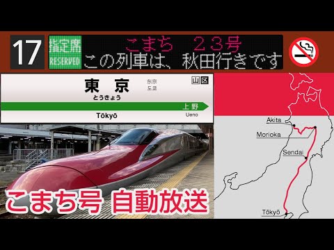 【自動放送】秋田新幹線 [こまち号] 東京→秋田 全区間車内放送 / [Japanese Train Announcement] Akita Shinkansen "KOMACHI"