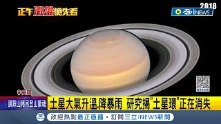 土星環縮水ing! 土星地表大氣升溫.不斷下降暴雨 研究證實"土星環"正逐漸消失 專家預估: 3億年內將消失殆盡│記者 謝廷昊│【國際局勢】20230526│三立iNEWS