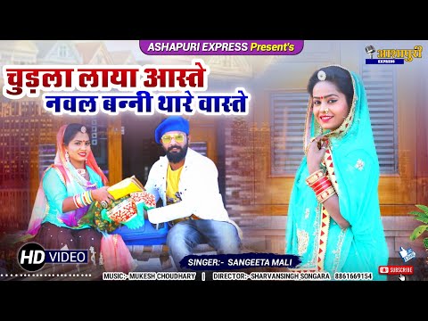 Sangeeta Mali || सुड़ला लाया आस्ते,नवल बन्नी रे वास्ते || New Marwadi Vivah Song 2021 || Super Music