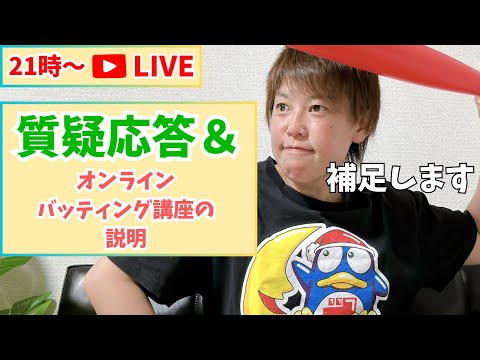 【21時〜】2夜連続LIVE配信！質疑応答＆オンラインバッティング講座の説明もします