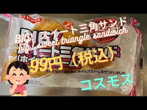 【菓子パン（sweet bread）】BIG！スイーツ三角サンド（big! sweet triangle sandwich）「山崎製パン（YAMAZAKI）」