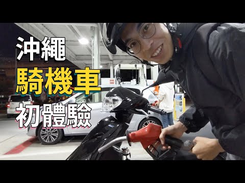 騎機車征服沖繩！原來日本人也會鑽車｜不自駕玩沖繩EP2