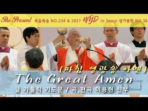 [2027WYD&복음특송]The Great Amen(마침영광송 아멘) -글 가톨릭기도문/곡 이용현신부 Digital single No.234 & 2027 WYD 성가봉헌 No.36