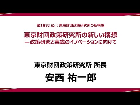 ② 「東京財団政策研究所の新しい構想―政策研究と実践のイノベーションに向けて―」安西祐一郎 研究所長：政策提言シンポジウム―政策研究と実践のイノベーションに向けて―（東京財団政策研究所）