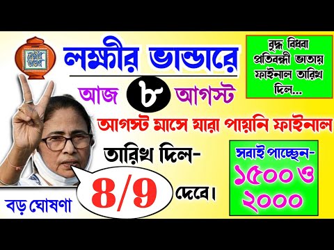 lokkhi Bhandar August payment date | August payment update| লক্ষীর ভান্ডারে আগস্ট মাসে যারা যারা...